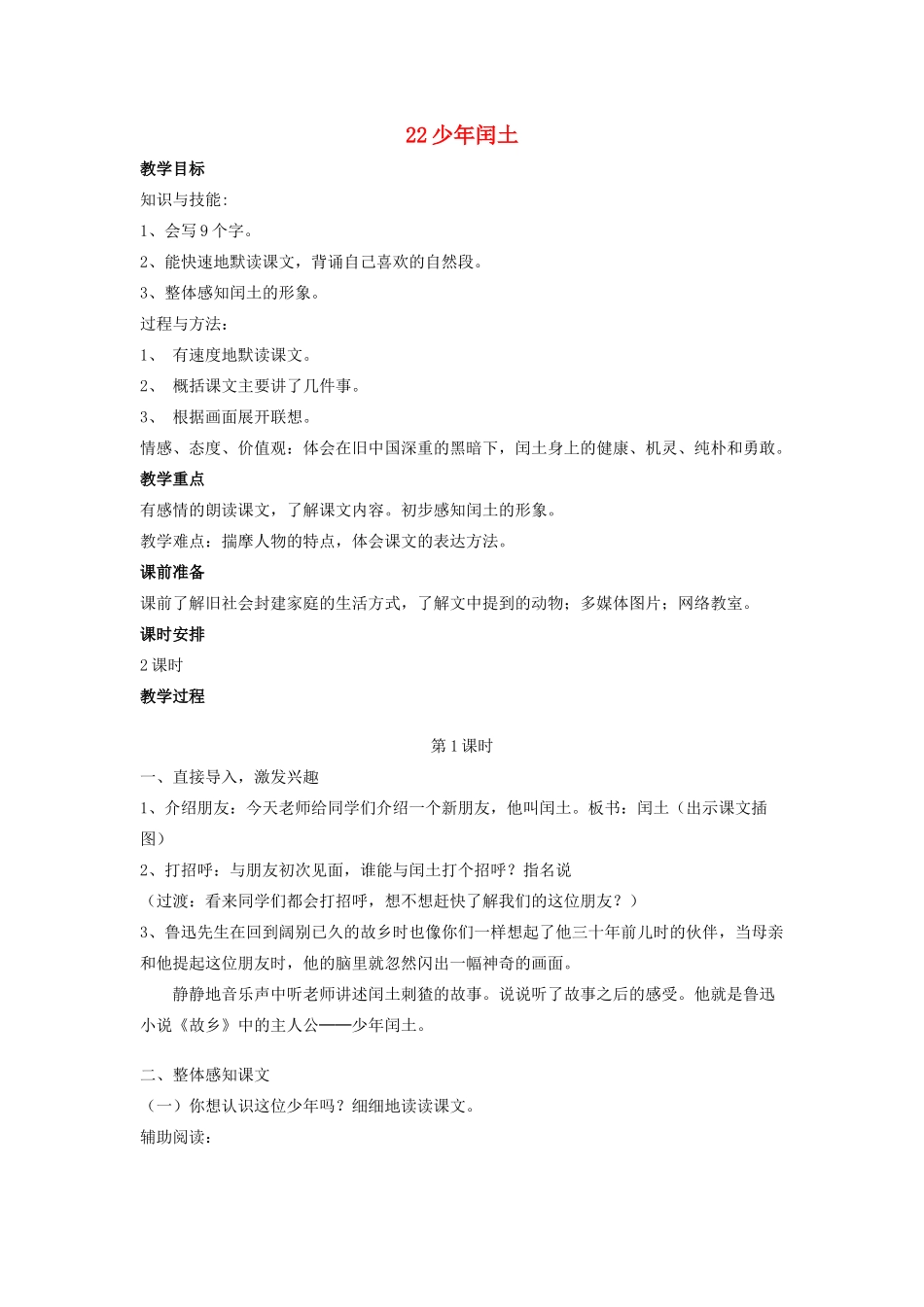 春六年级语文下册 第八单元 22 少年闰土教案设计 鄂教版-鄂教版小学六年级下册语文教案_第1页