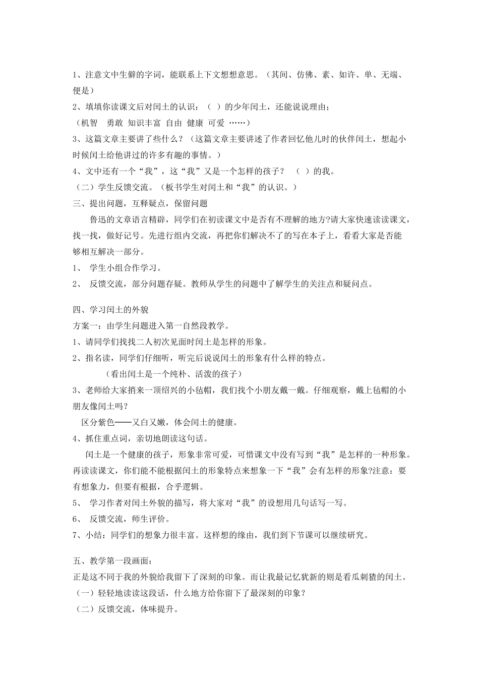 春六年级语文下册 第八单元 22 少年闰土教案设计 鄂教版-鄂教版小学六年级下册语文教案_第2页