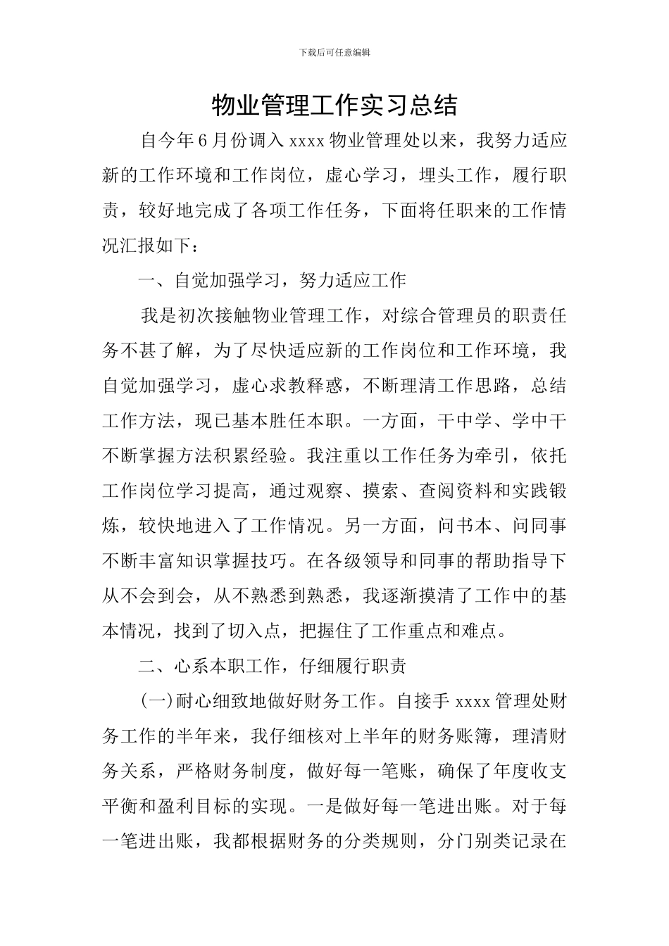 物业管理工作实习总结_第1页