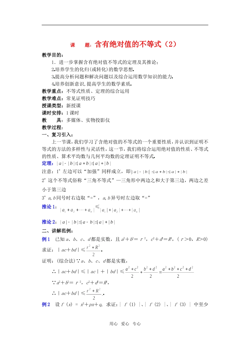 高三数学下6.5含有绝对值的不等式2教案_第1页