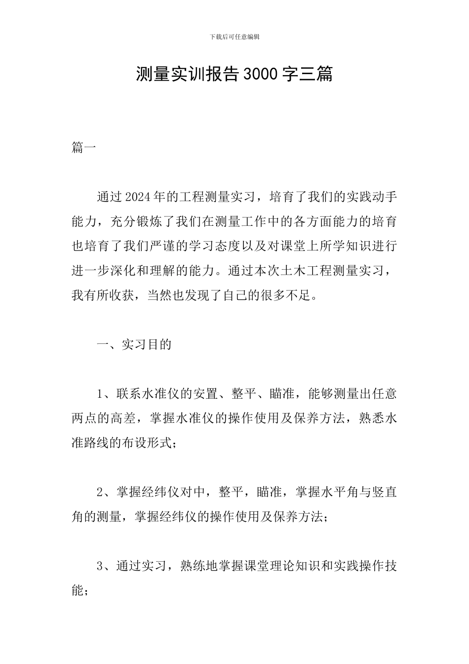 测量实训报告3000字三篇_第1页