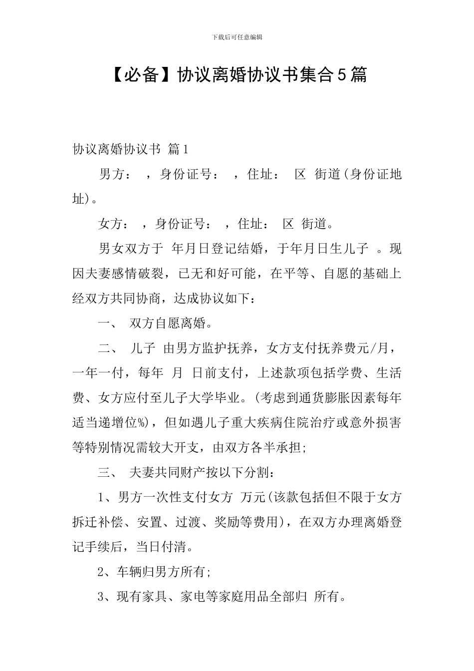 协议离婚协议书集合5篇_第1页