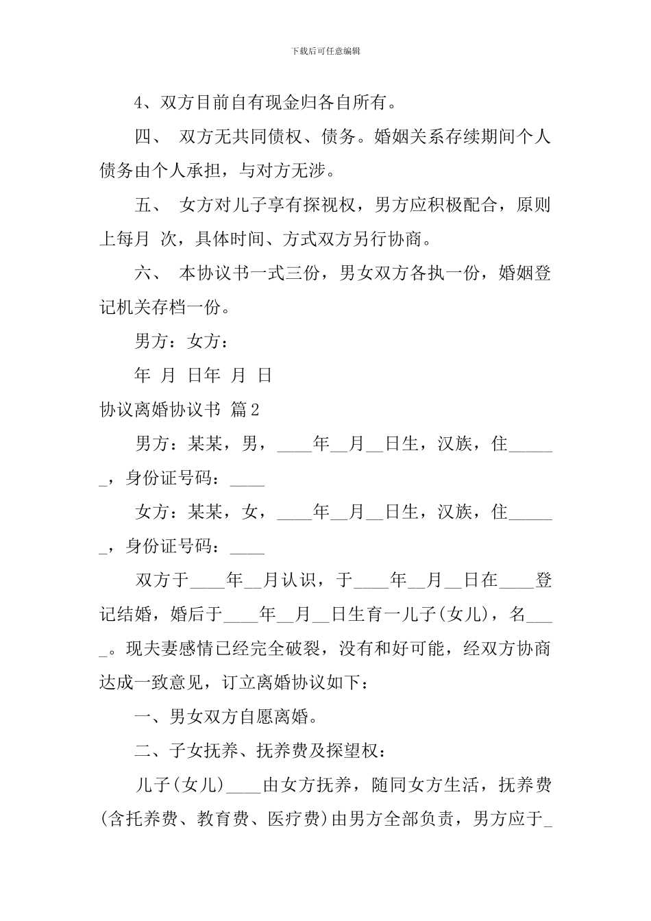 协议离婚协议书集合5篇_第2页