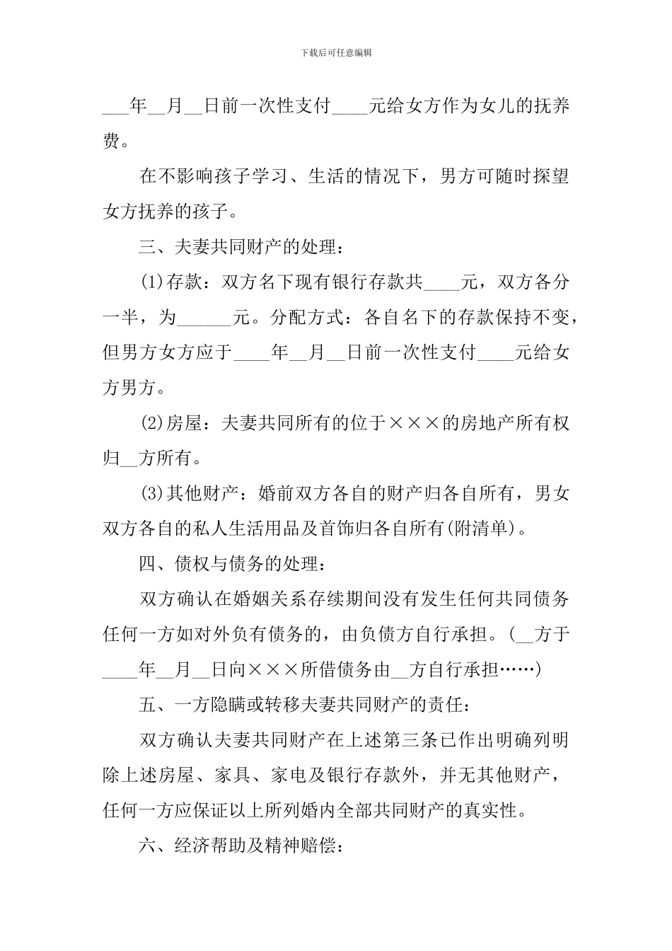 协议离婚协议书集合5篇_第3页