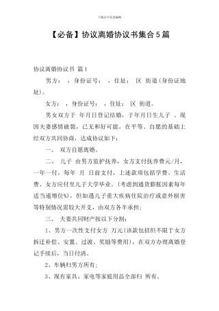 协议离婚协议书集合5篇