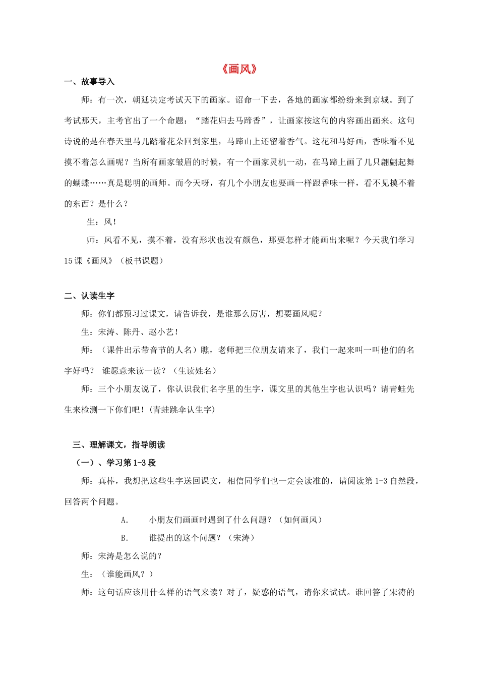 春二年级语文下册《画风》教学设计 鲁教版-鲁教版小学二年级下册语文教案_第1页