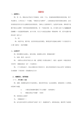 春二年级语文下册《画风》教学设计 鲁教版-鲁教版小学二年级下册语文教案