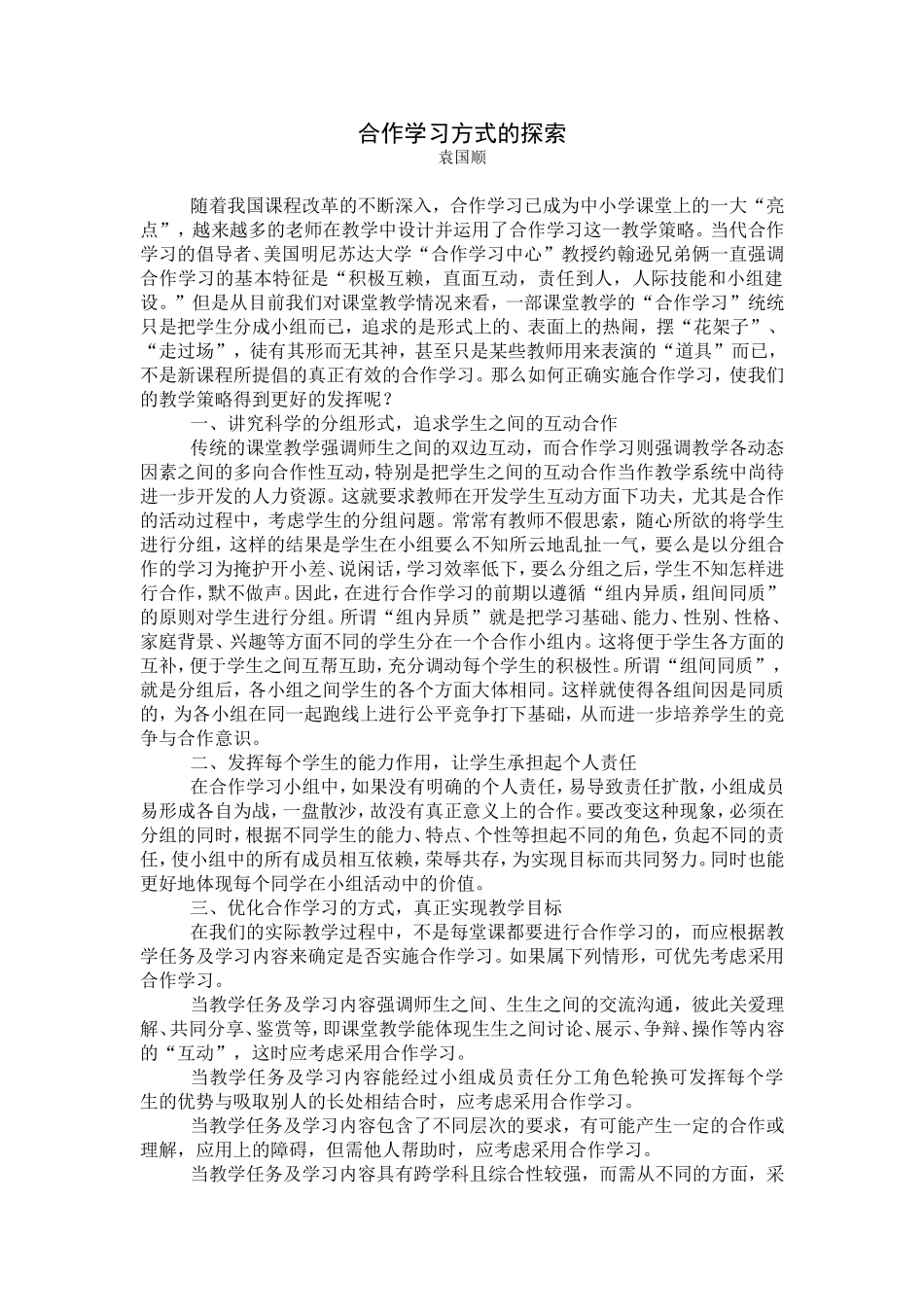 合作学习方式的探索_第1页