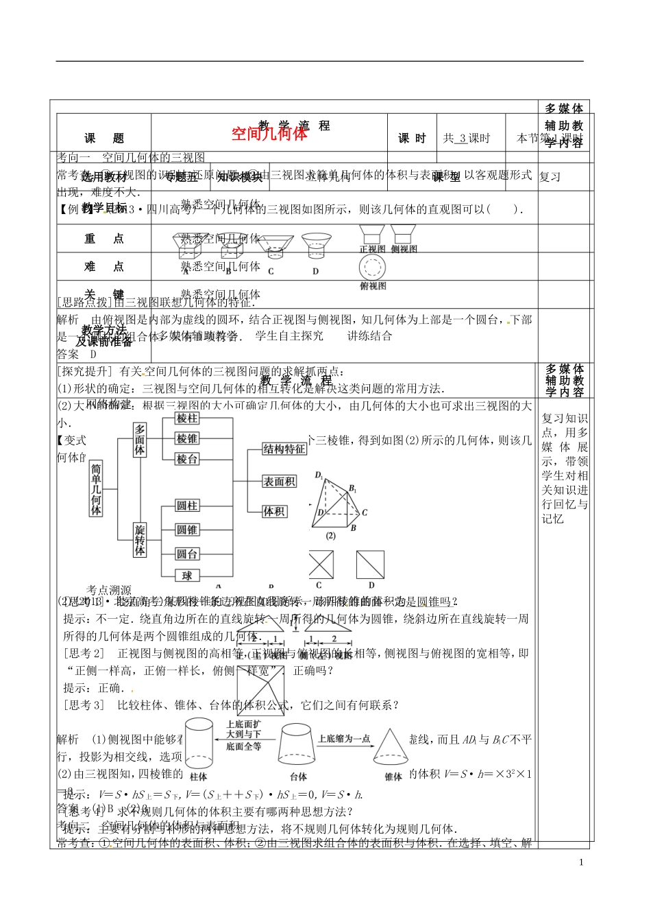 高三数学专题复习 5.1空间几何体教案（第1课时）-人教版高三全册数学教案_第1页