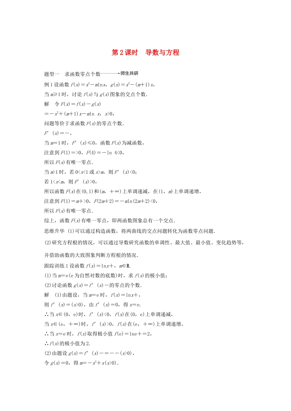 高考数学大一轮复习 第三章 导数及其应用 高考专题突破一 高考中的导数应用问题（第2课时）导数与方程教案 文（含解析）新人教A版-新人教A版高三全册数学教案_第1页