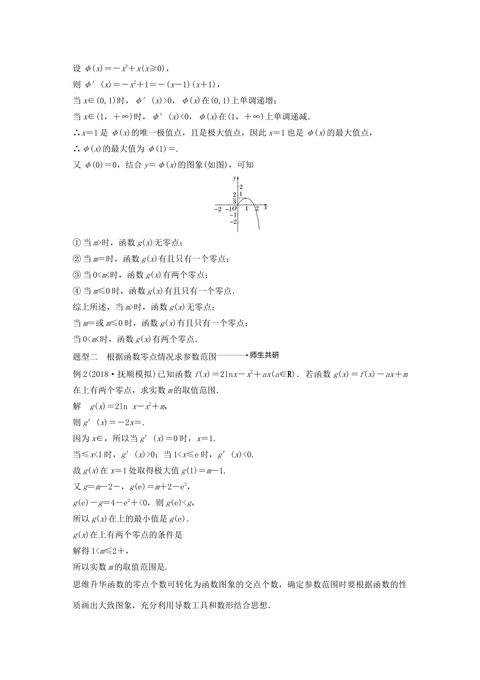 高考数学大一轮复习 第三章 导数及其应用 高考专题突破一 高考中的导数应用问题（第2课时）导数与方程教案 文（含解析）新人教A版-新人教A版高三全册数学教案_第2页
