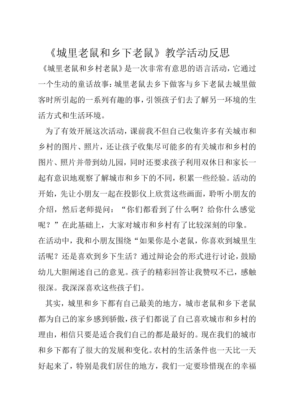 《城里老鼠和乡下老鼠》教学活动反思_第1页