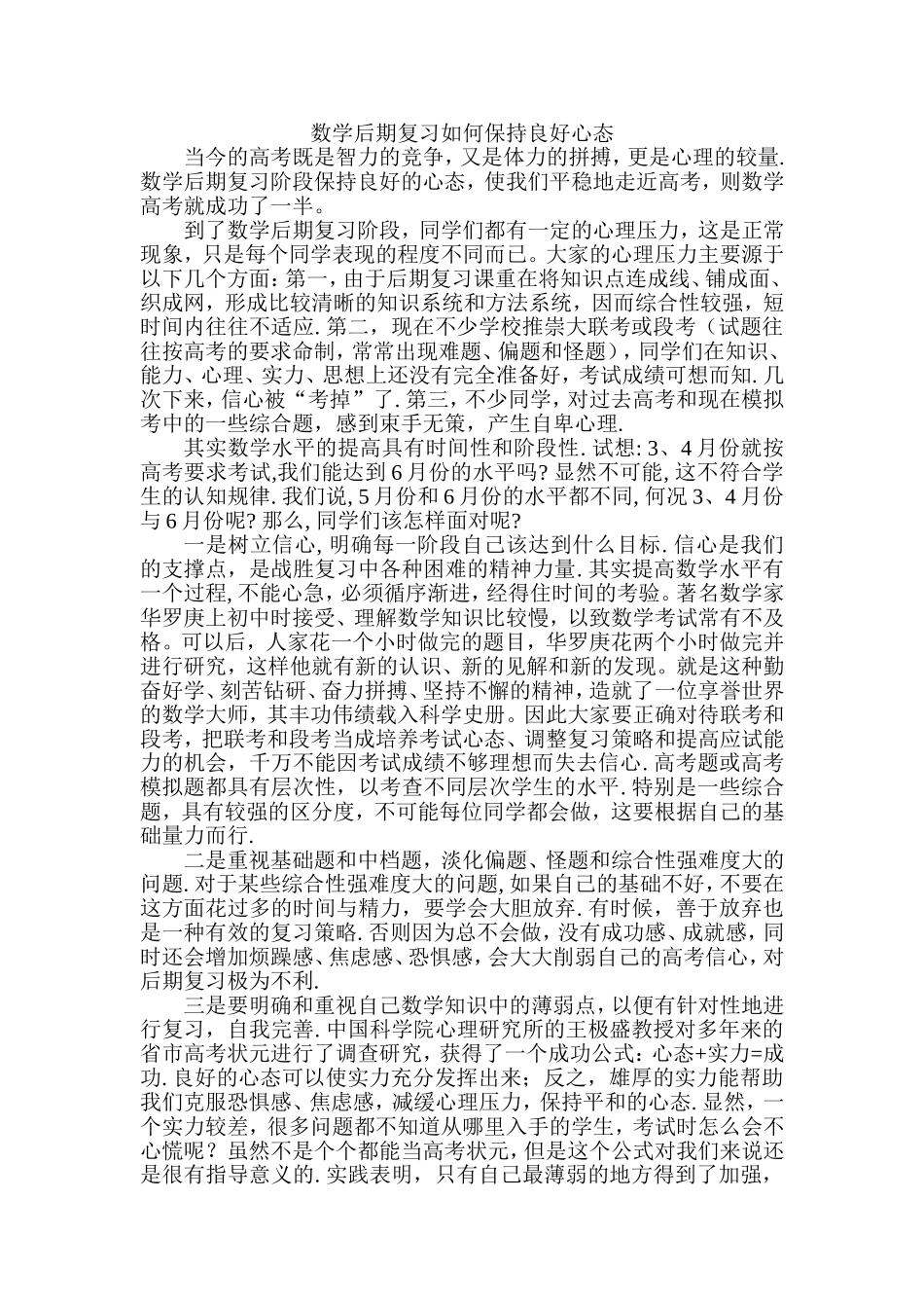 数学后期复习如何保持良好心态_第1页