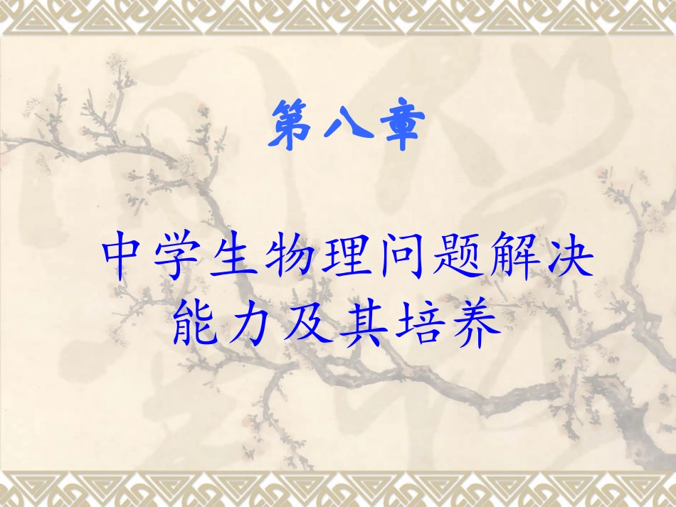 物理问题解决能力及其培养_第1页