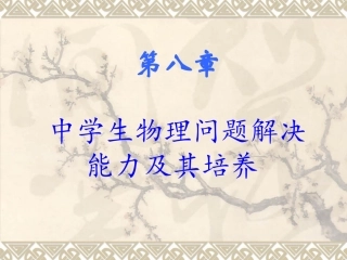 物理问题解决能力及其培养