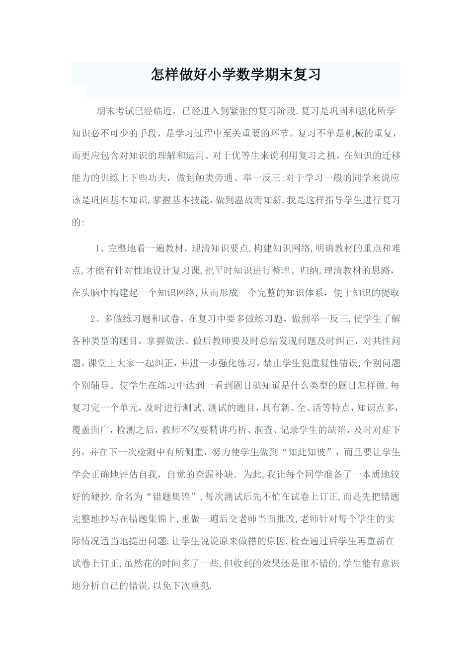 怎样做好小学数学期末复习_第1页
