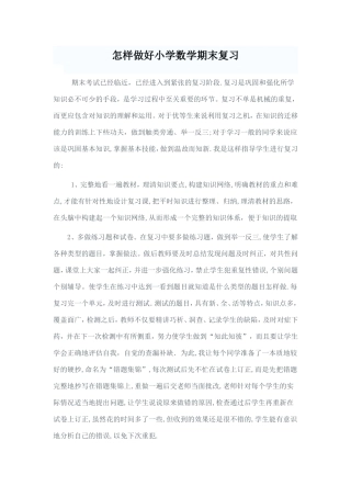 怎样做好小学数学期末复习
