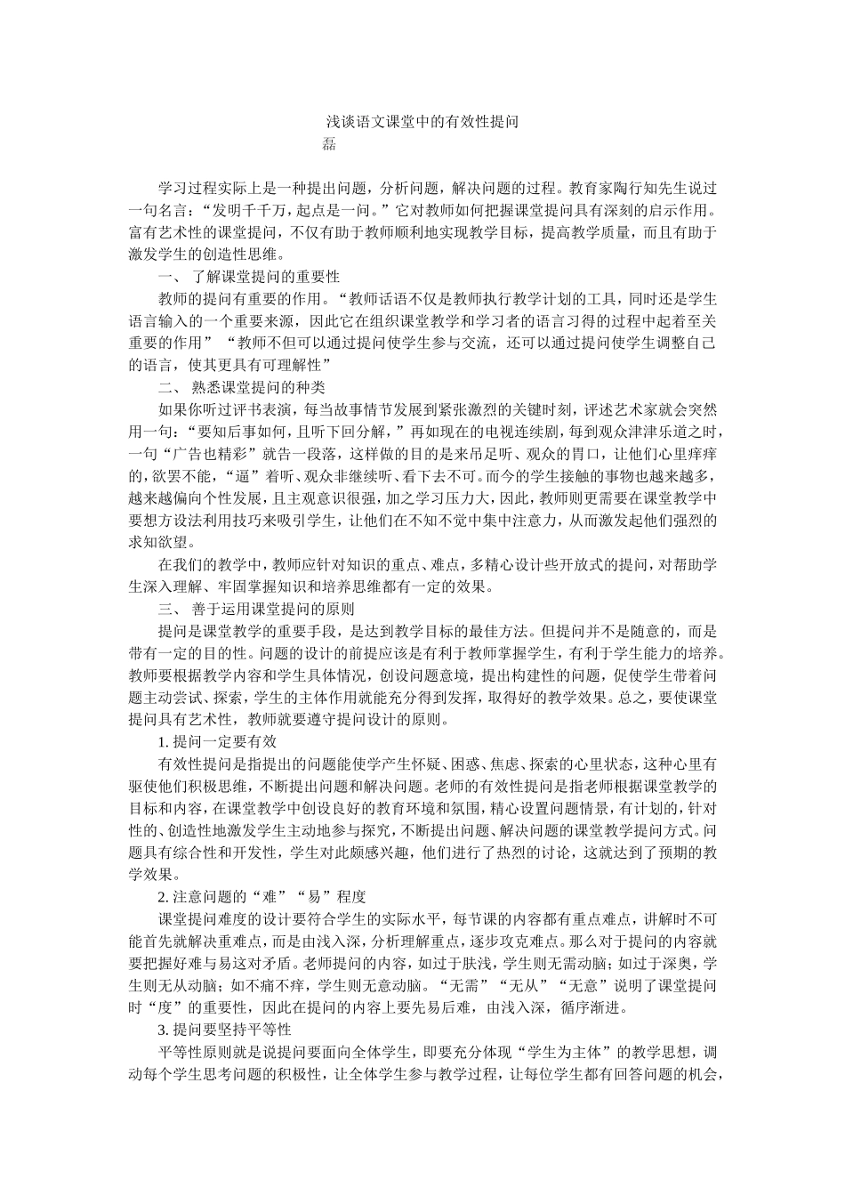 浅谈语文课堂中的有效性提问_第1页