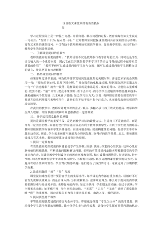 浅谈语文课堂中的有效性提问