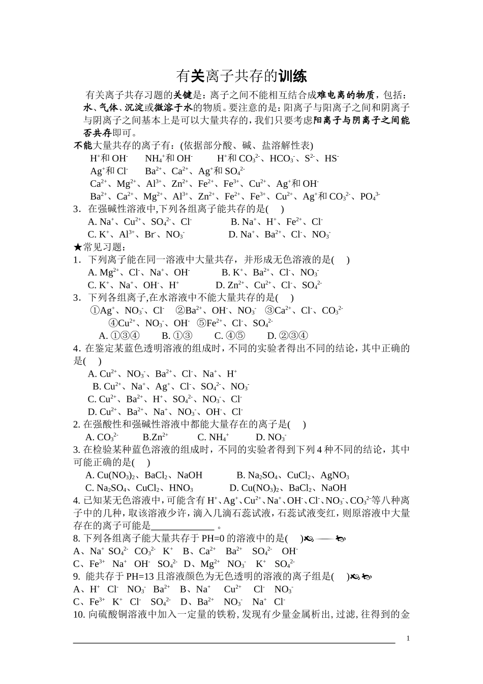 九年级化学中考复习共存除杂专项习题-副本_第1页