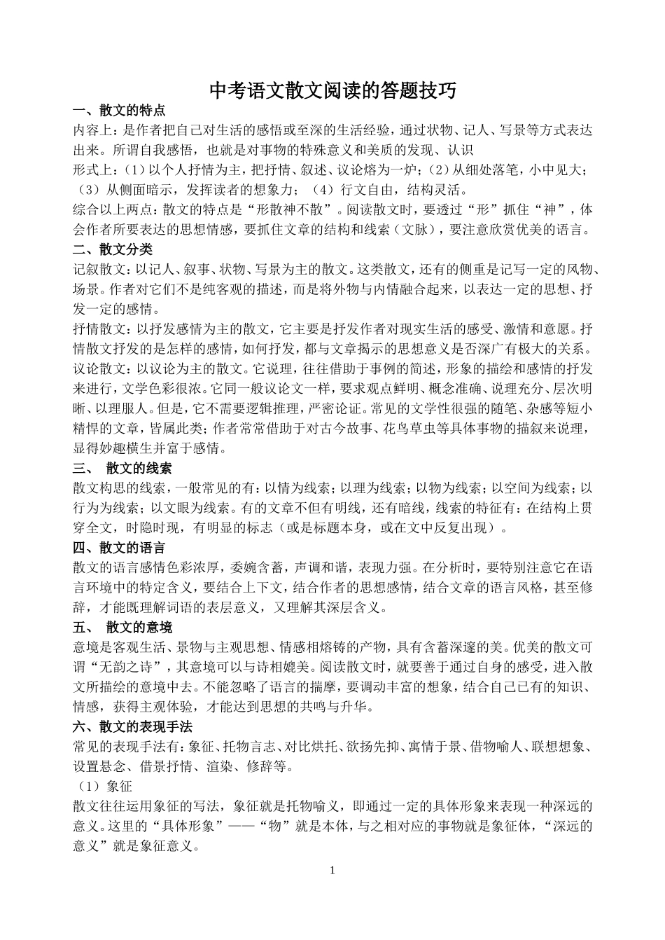 中考语文散文阅读的答题技巧_第1页