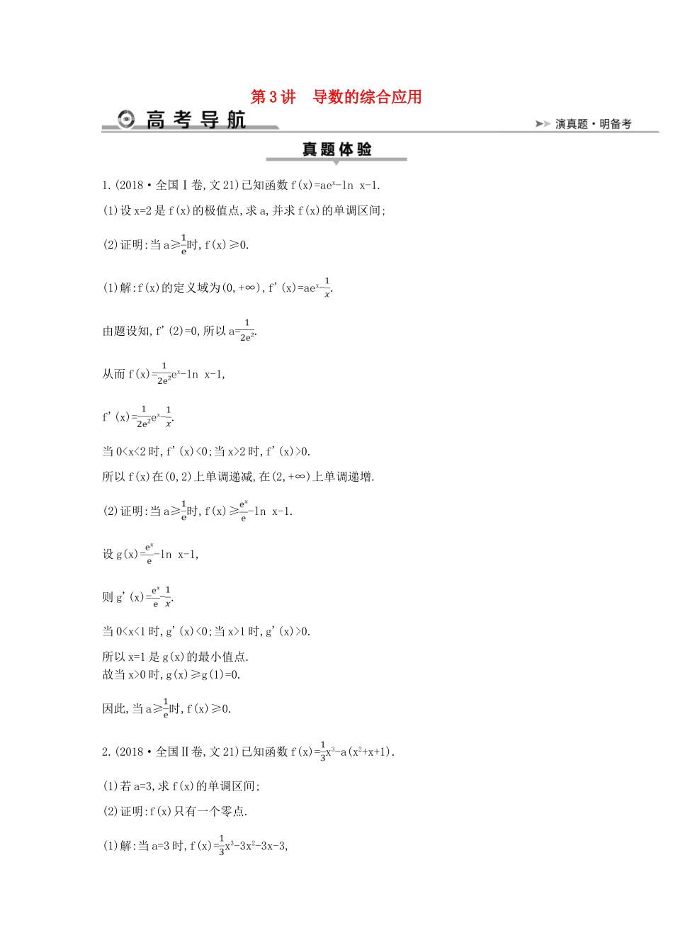 高考数学二轮复习 第一篇 专题二 函数与导数 第3讲 导数的综合应用教案 文-人教版高三全册数学教案_第1页
