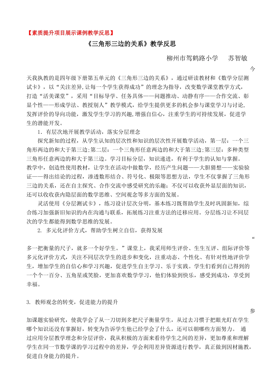《三角形三边的关系》教学反思_第1页