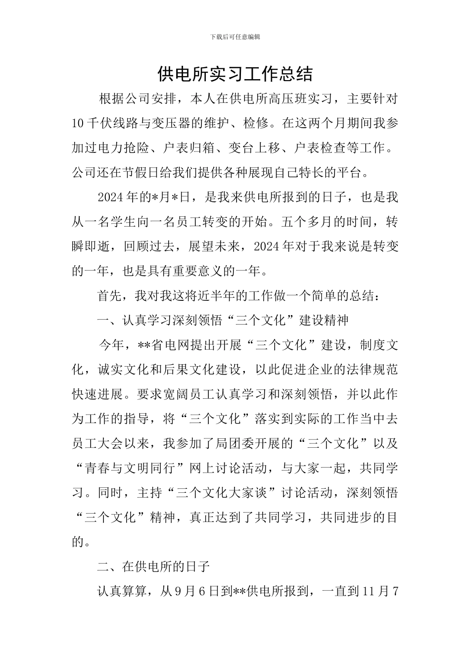 供电所实习工作总结_第1页