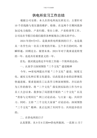 供电所实习工作总结