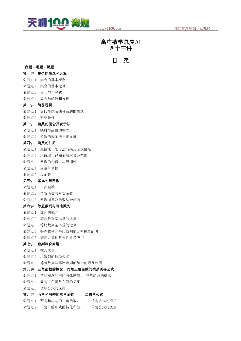 《高中数学总复习四十三讲》（上）_第1页