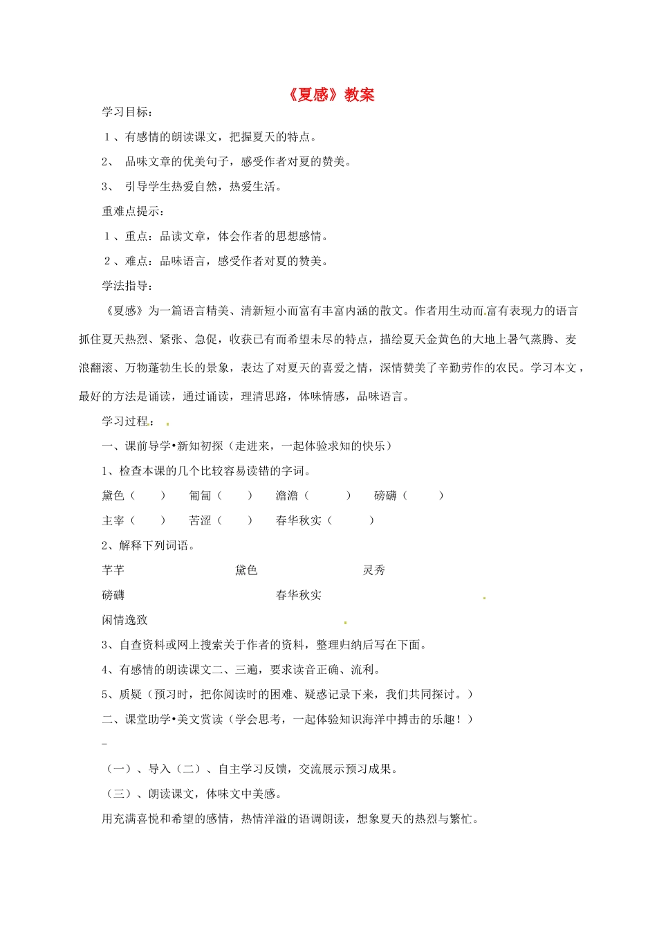 七年级语文上册 《夏感》教案 人教新课标版_第1页