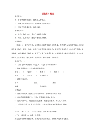七年级语文上册 《夏感》教案 人教新课标版