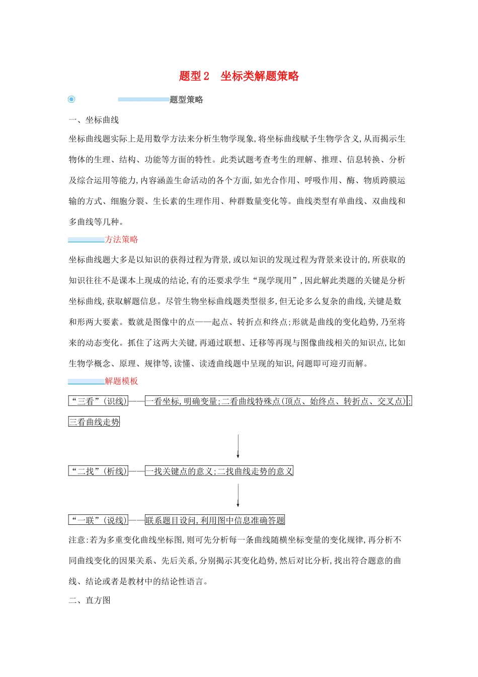 2021高考生物二轮复习 题型2 坐标类解题策略学案-人教版高三全册生物学案_第1页