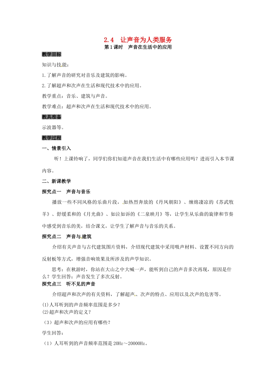 八年级物理上册 2.4 让声音为人类服务 第1课时 声音在生活中的应用教案 粤教沪版-粤教沪版初中八年级上册物理教案_第1页