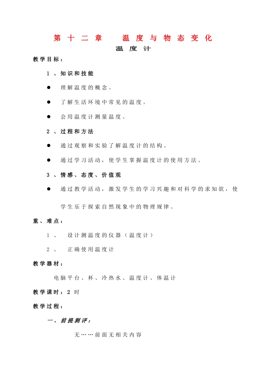 九年级物理全册 第十二章《温度与物态变化》教案及学案 沪科版_第1页
