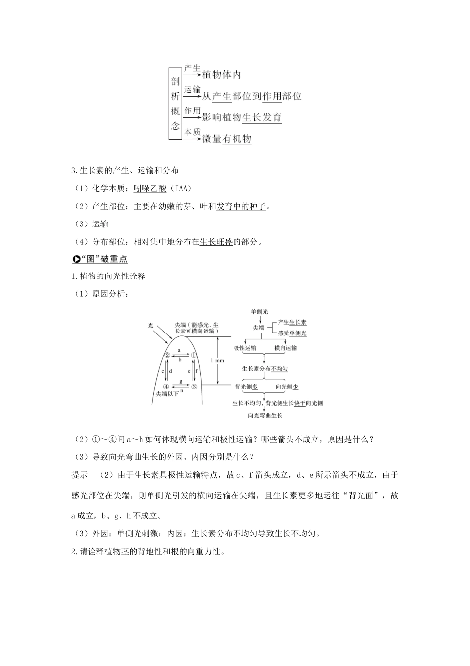 （江苏专版）高考生物大一轮复习 第八单元 生命活动的调节 第27讲 植物的激素调节学案-人教版高三全册生物学案_第2页