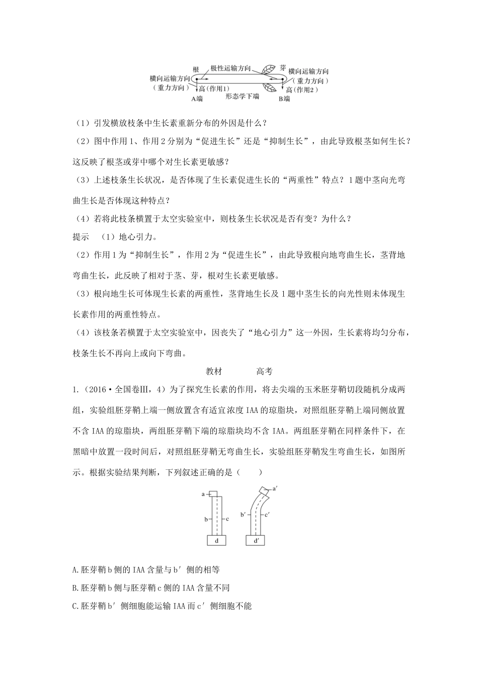 （江苏专版）高考生物大一轮复习 第八单元 生命活动的调节 第27讲 植物的激素调节学案-人教版高三全册生物学案_第3页