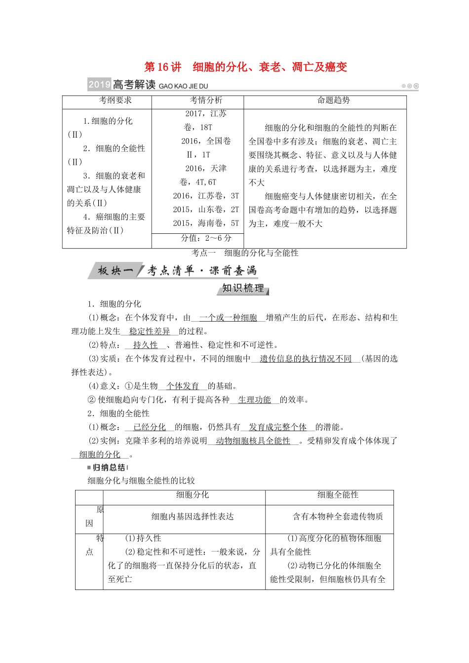 高考生物大一轮复习 第16讲 细胞的分化优选学案-人教版高三全册生物学案_第1页