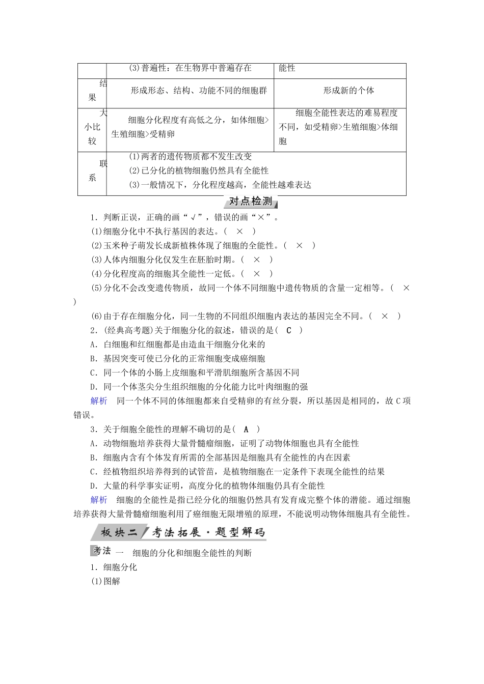 高考生物大一轮复习 第16讲 细胞的分化优选学案-人教版高三全册生物学案_第2页