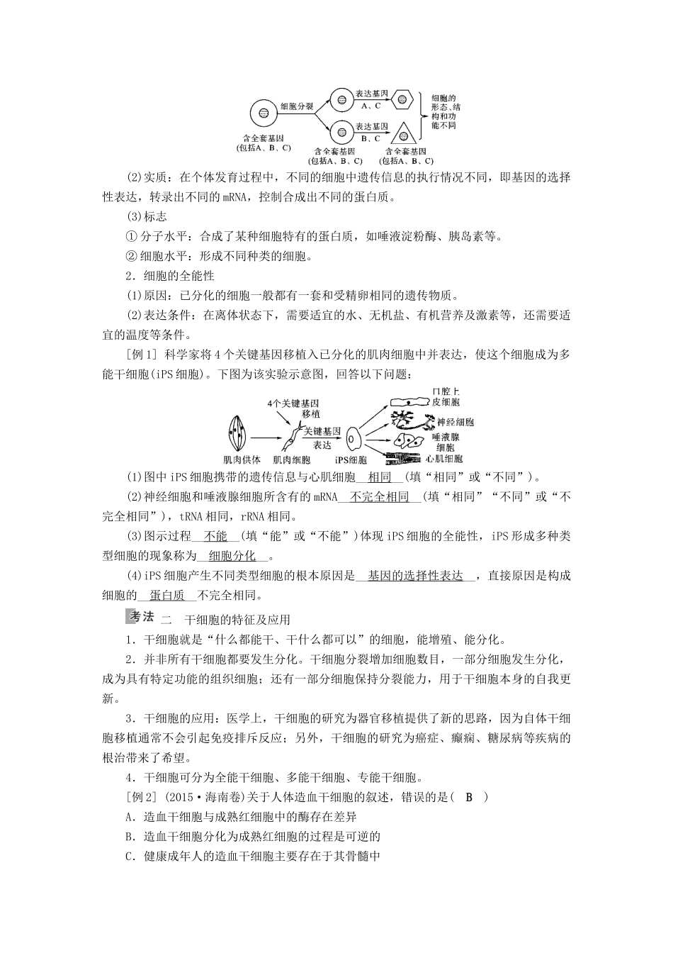 高考生物大一轮复习 第16讲 细胞的分化优选学案-人教版高三全册生物学案_第3页