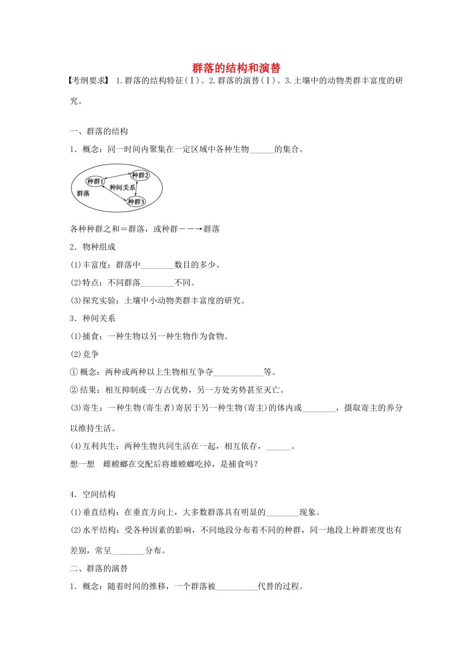 高考生物大一轮复习 41 群落的结构和演替学案-人教版高三全册生物学案_第1页