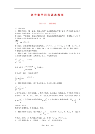 高三数学高考回归课本教案：圆锥曲线（一）