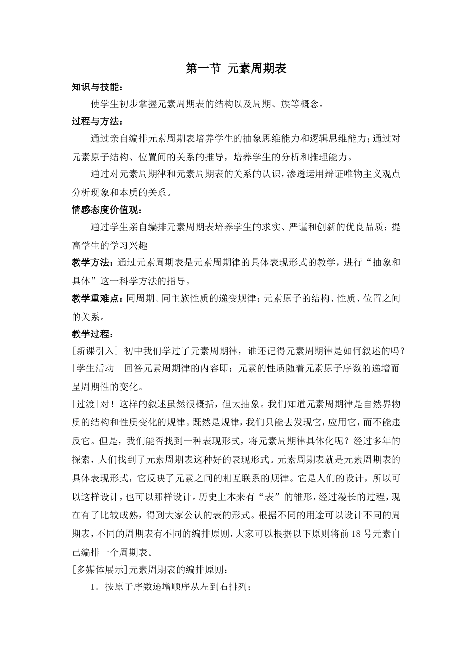 第一节元素周期表（新）_第1页