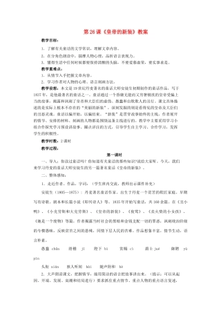 七年级语文上：第26课《皇帝的新装》教案人教新课标版