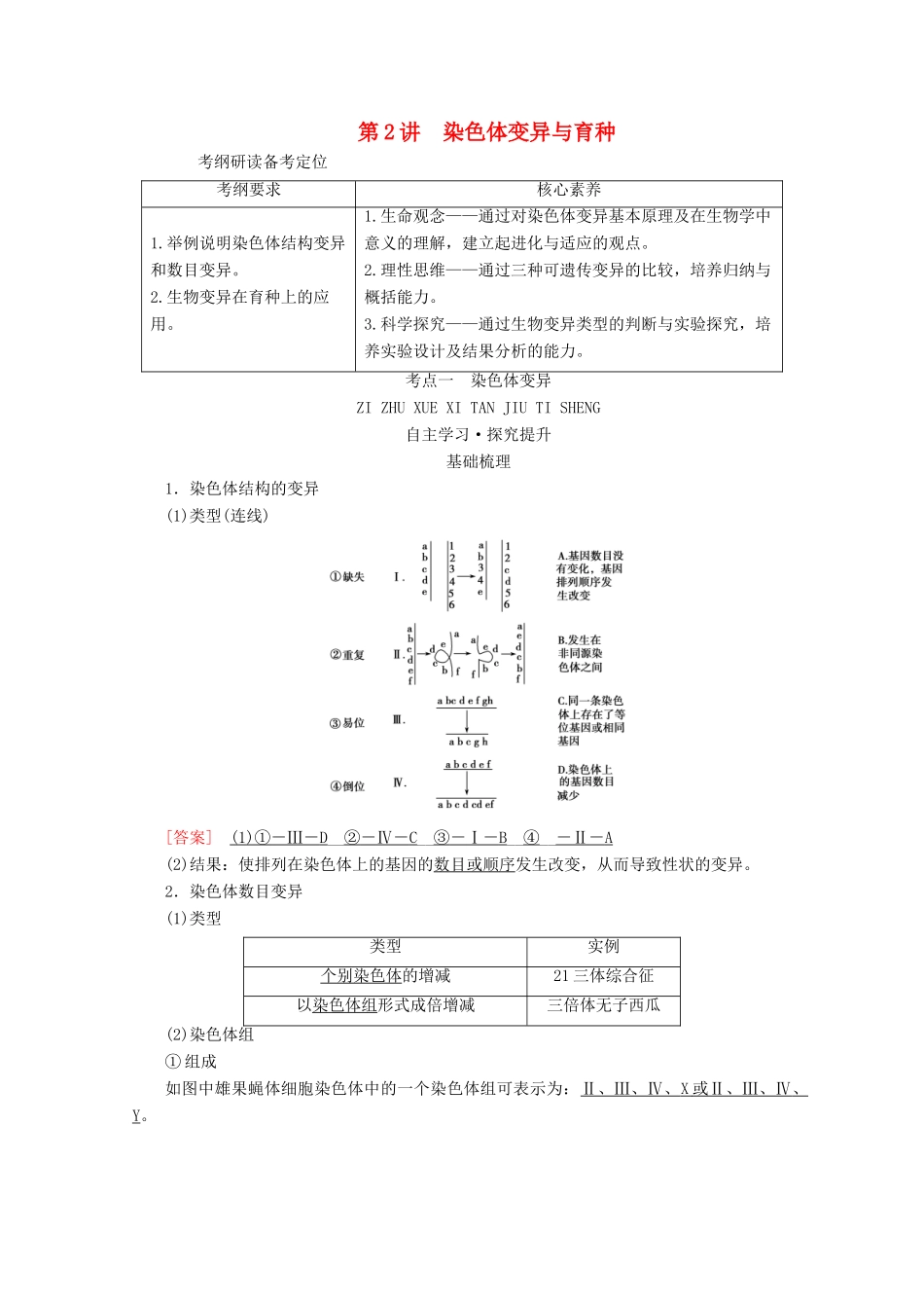 （新高考）高考生物一轮复习 必修部分 模块2 遗传与进化 第3单元 生物的变异、育种和进化 第2讲 染色体变异与育种学案 新人教版-新人教版高三必修生物学案_第1页