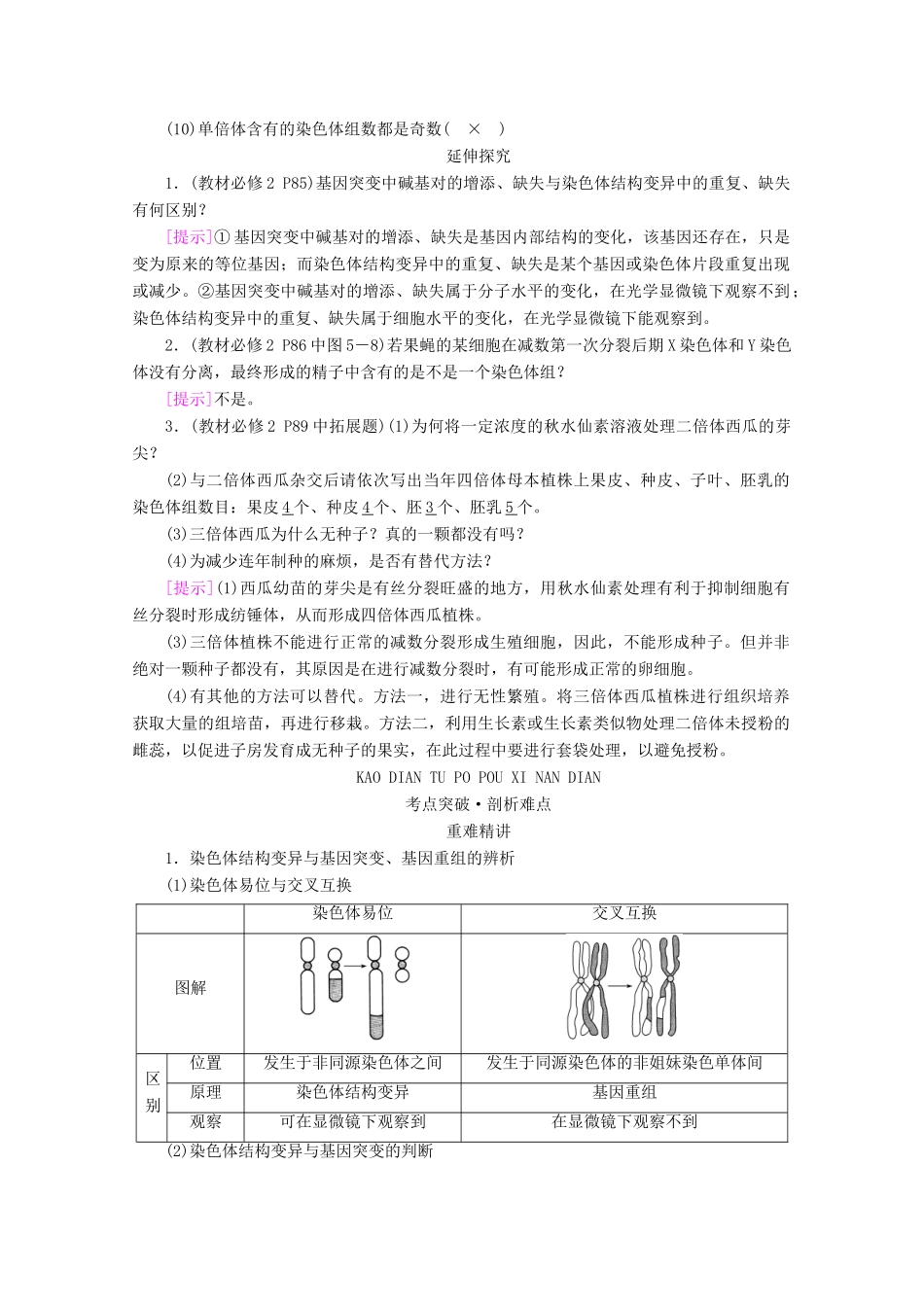 （新高考）高考生物一轮复习 必修部分 模块2 遗传与进化 第3单元 生物的变异、育种和进化 第2讲 染色体变异与育种学案 新人教版-新人教版高三必修生物学案_第3页
