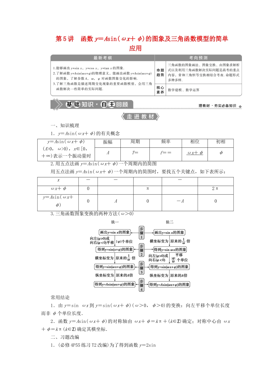 高考数学一轮复习 第四章 三角函数、解三角形 第5讲 函数y＝Asin（ωx＋φ）的图象及三角函数模型的简单应用教案 文 新人教A版-新人教A版高三全册数学教案_第1页