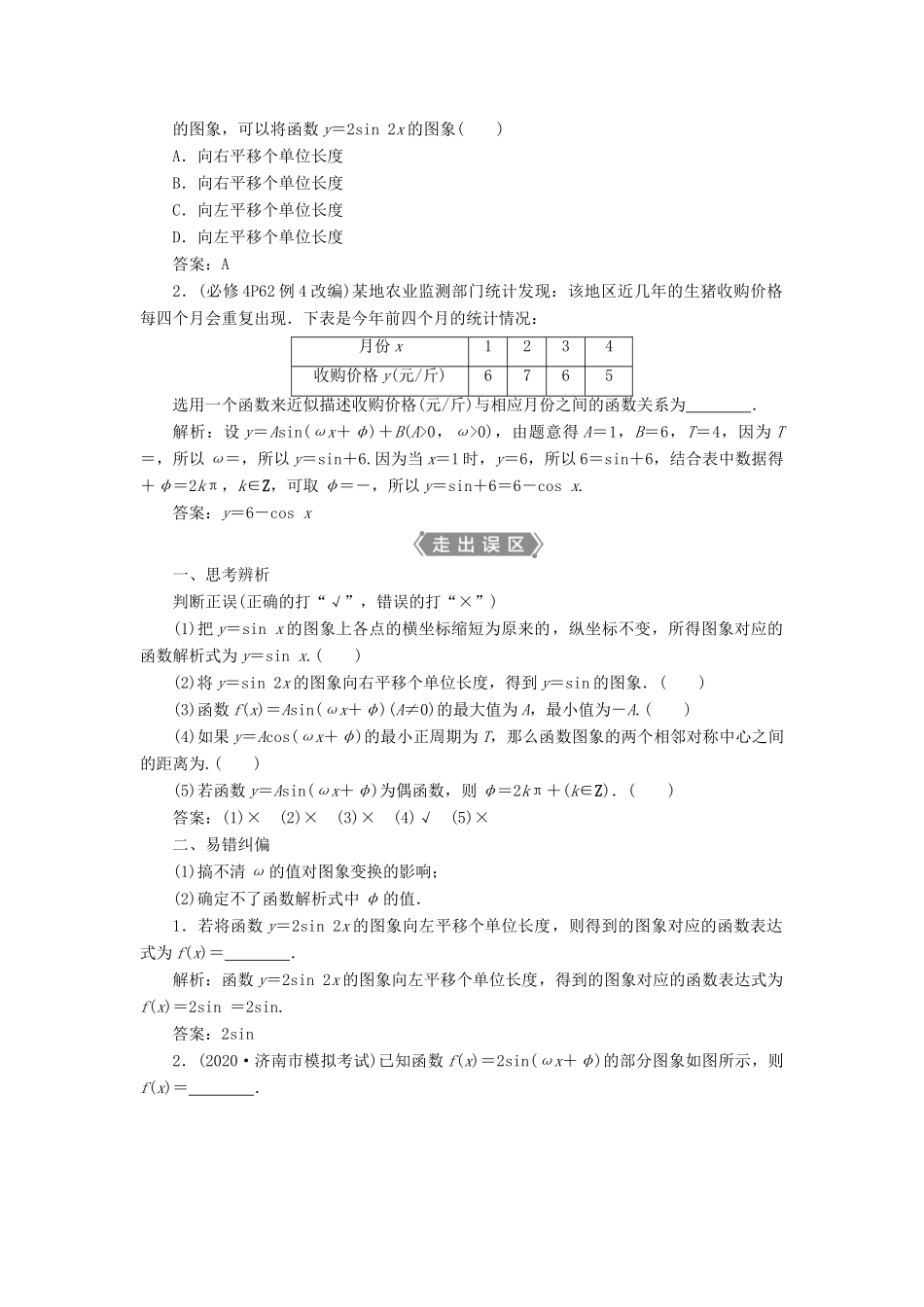 高考数学一轮复习 第四章 三角函数、解三角形 第5讲 函数y＝Asin（ωx＋φ）的图象及三角函数模型的简单应用教案 文 新人教A版-新人教A版高三全册数学教案_第2页