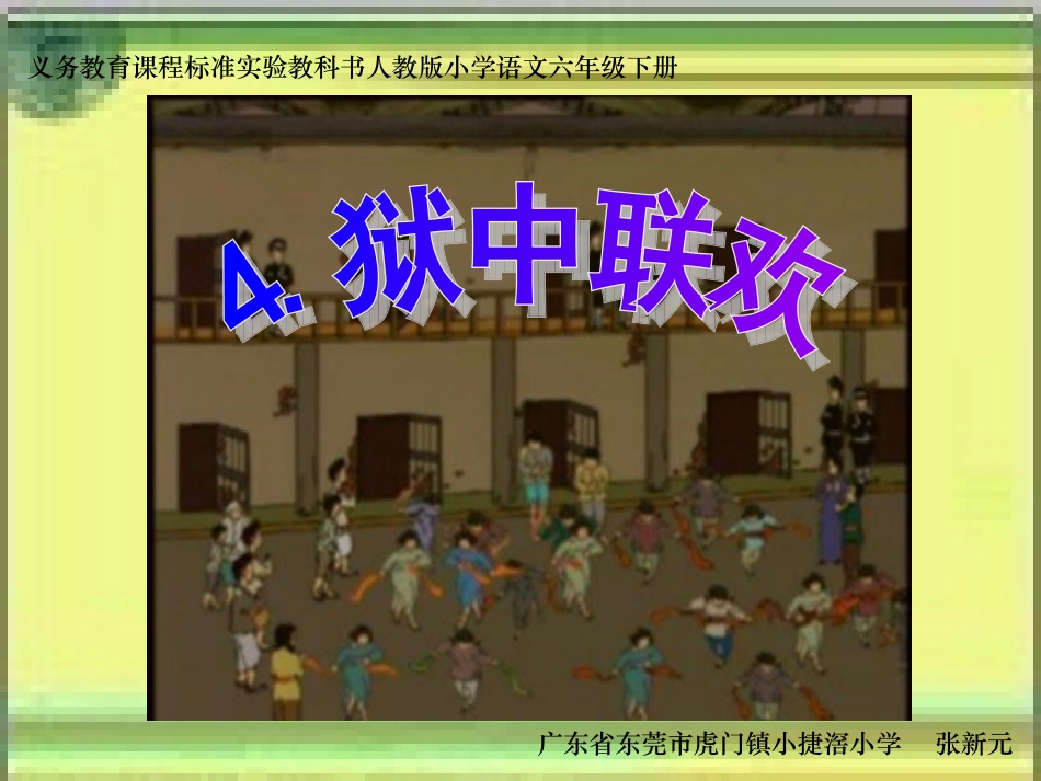 《狱中联欢》课件_第1页