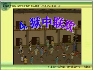 《狱中联欢》课件